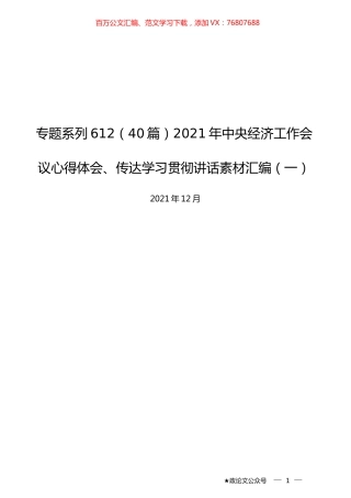 （40篇）2021年中央经济工作会议心得体会、传达学习贯彻讲话素材汇编（一）.docx