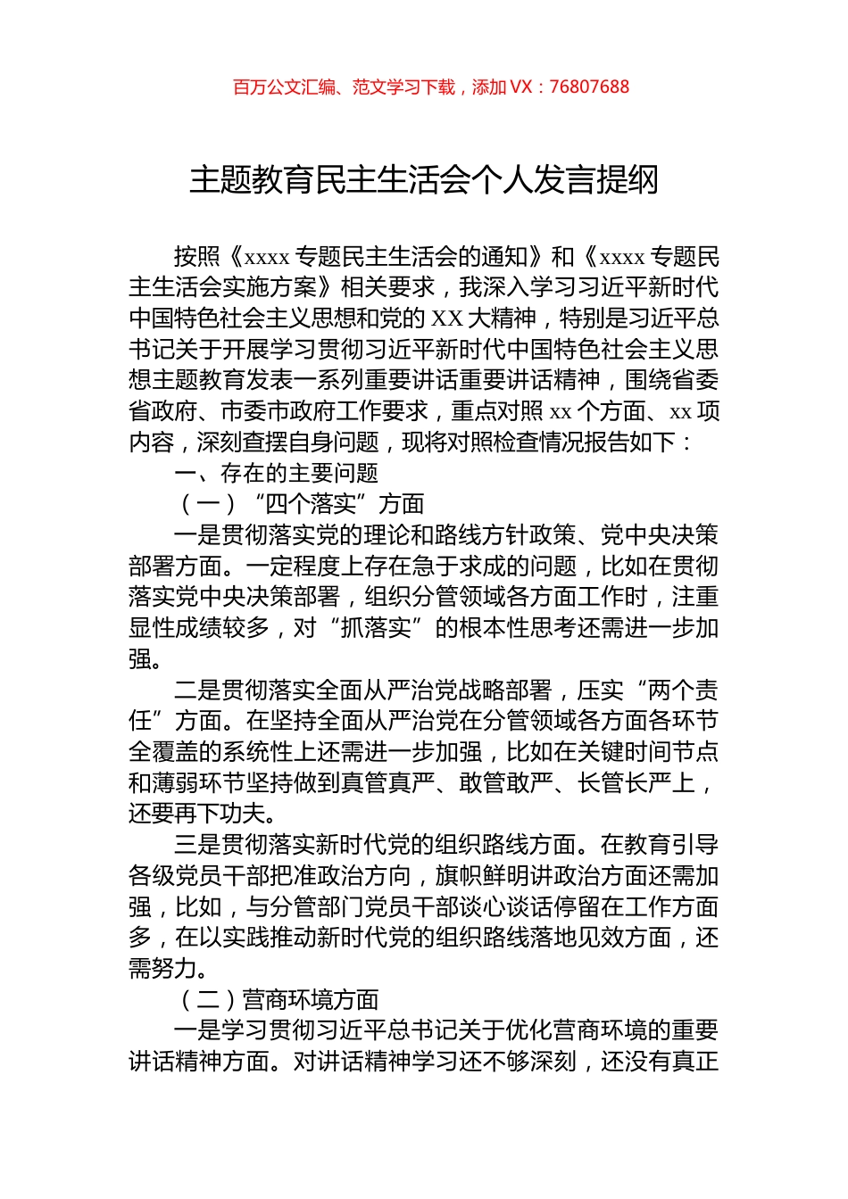 主题教育民主生活会个人发言提纲.docx_第1页