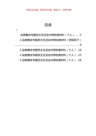 巡察整改专题民主生活会对照检查材料汇编.docx