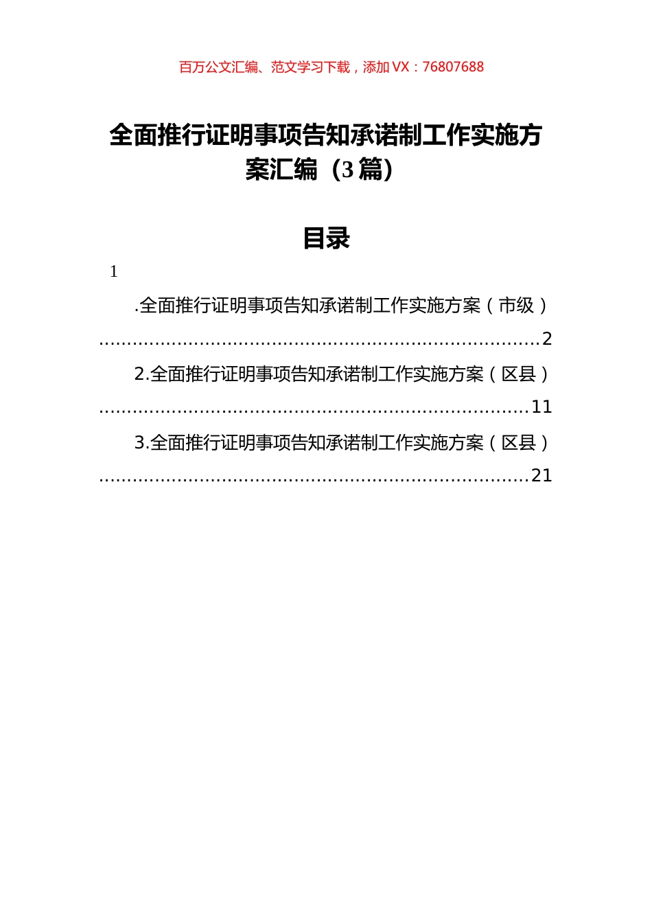 全面推行证明事项告知承诺制工作实施方案汇编（3篇）.docx_第1页