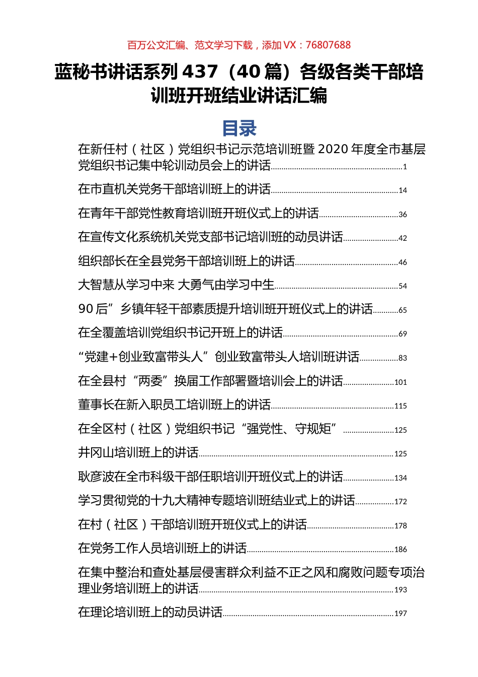 （40篇）各级各类干部培训班开班结业讲话汇编.docx_第1页