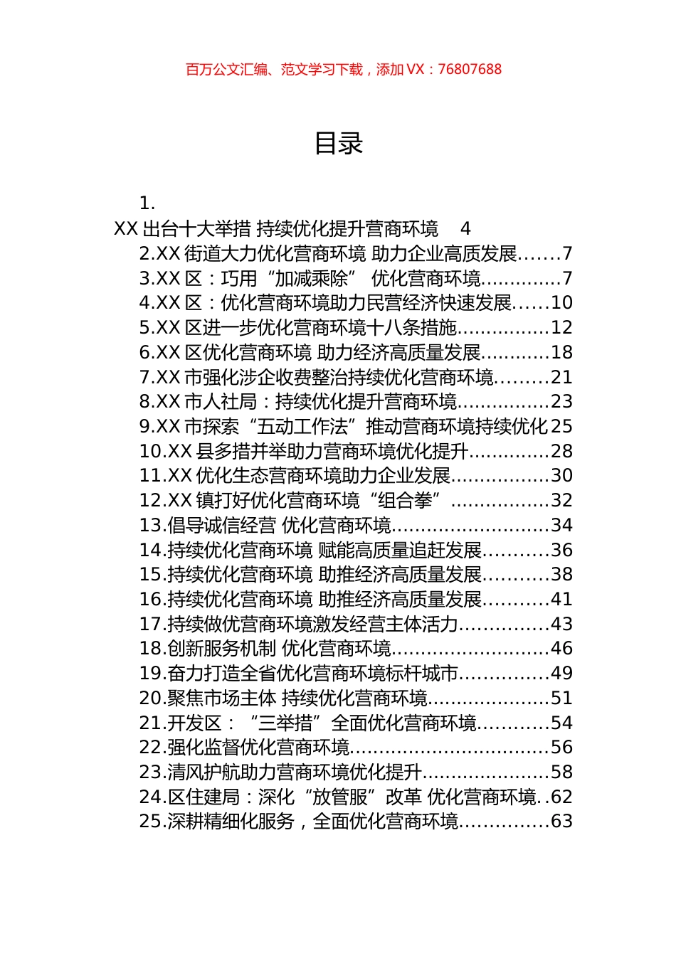关于优化营商环境的材料汇编（53篇）.docx_第1页