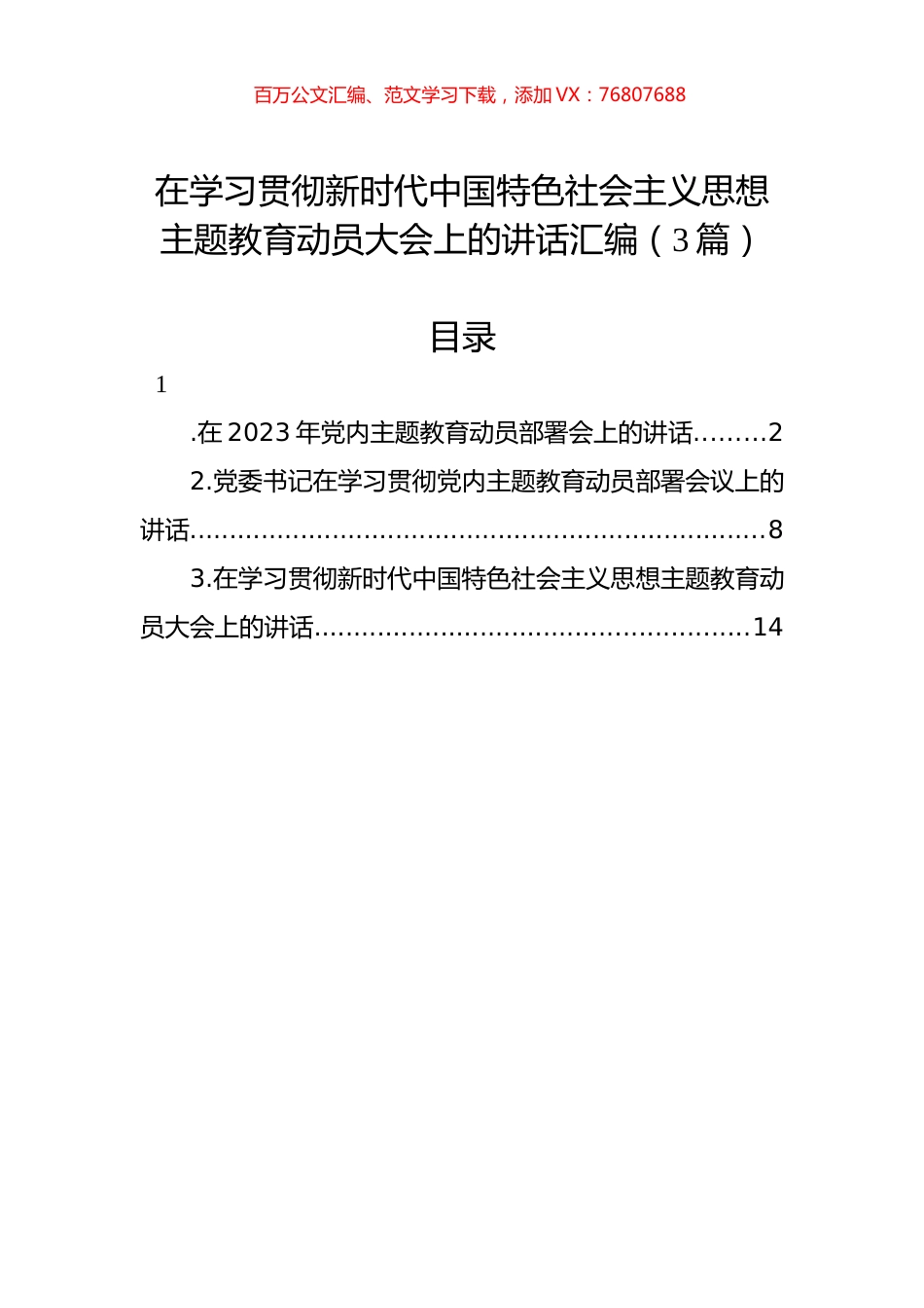 在学习贯彻新时代中国特色社会主义思想主题教育动员大会上的讲话汇编（3篇）.docx_第1页
