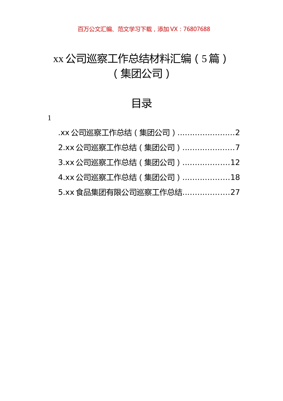 xx公司巡察工作总结材料汇编（5篇）（集团公司）.docx_第1页