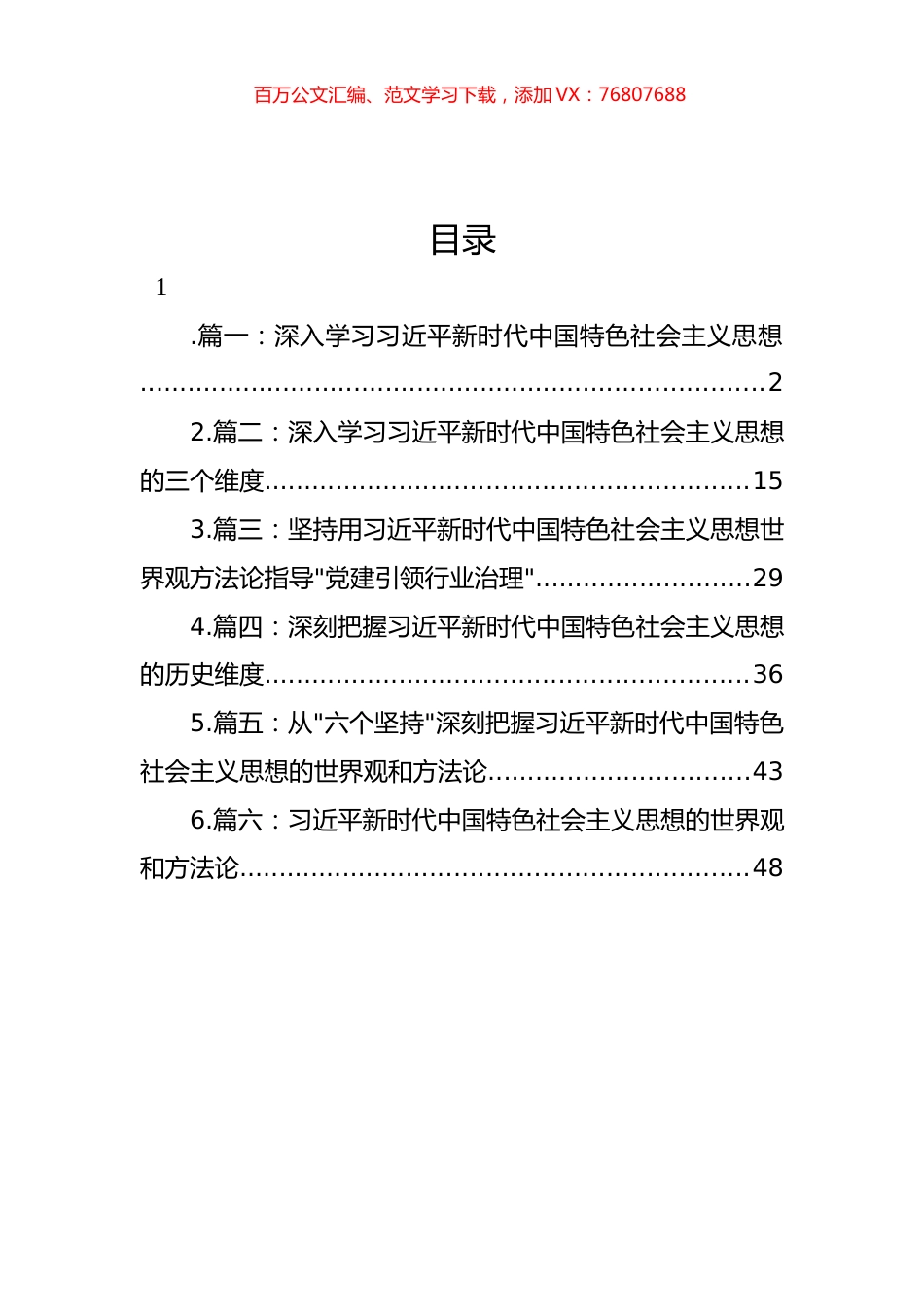 2023年深入学习特色思想专题党课学习讲稿汇编.docx_第1页