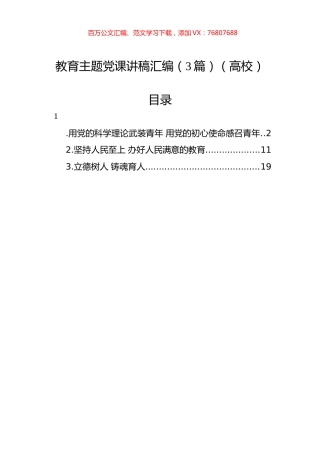 教育主题党课讲稿汇编（3篇）（高校）.docx