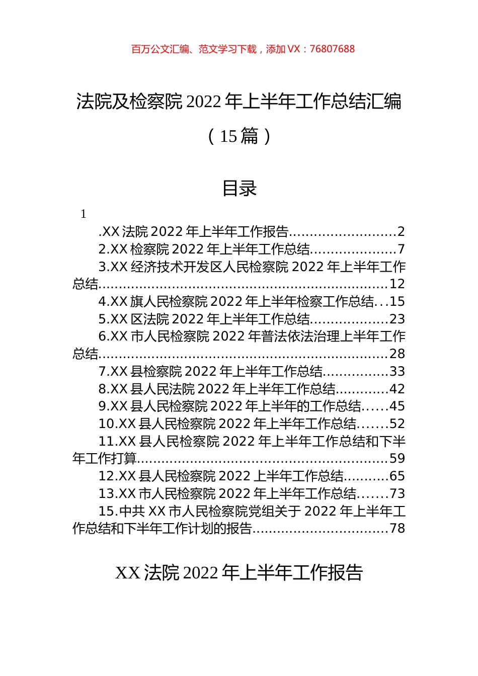 法院及检察院2022年上半年工作总结汇编（15篇） (2).docx_第1页