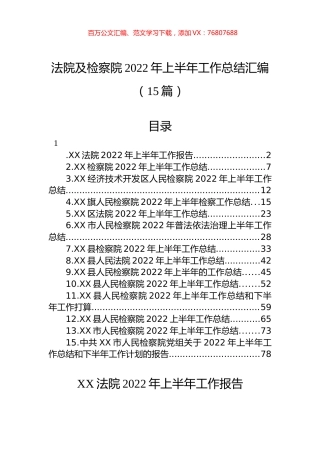 法院及检察院2022年上半年工作总结汇编（15篇） (2).docx