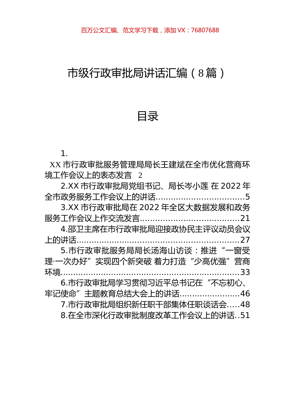 市级行政审批局讲话汇编（8篇）.docx_第1页