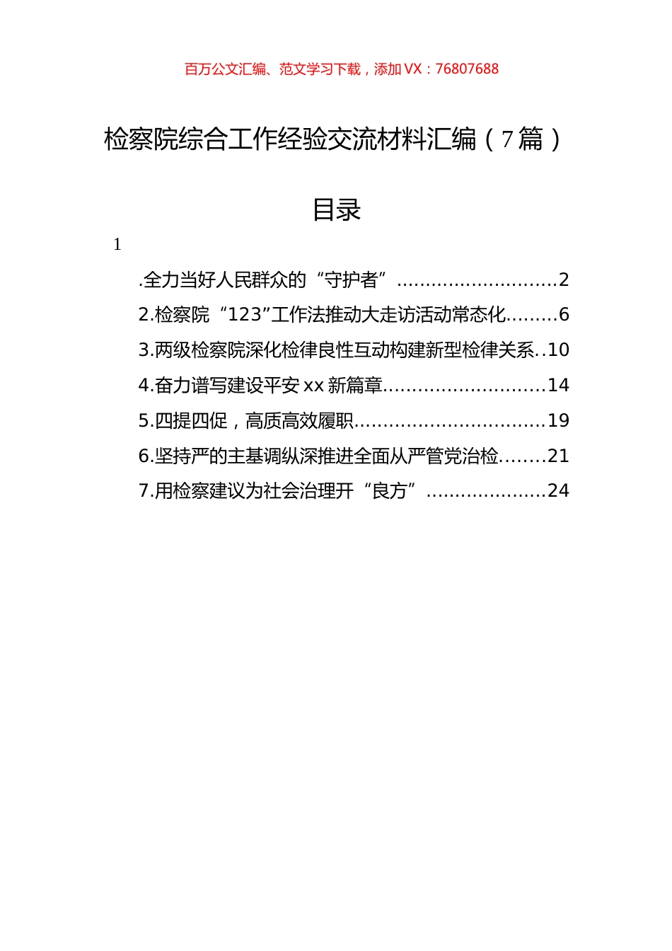 2022年检察院综合工作经验交流材料汇编（7篇）.docx_第1页