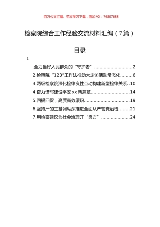 2022年检察院综合工作经验交流材料汇编（7篇）.docx