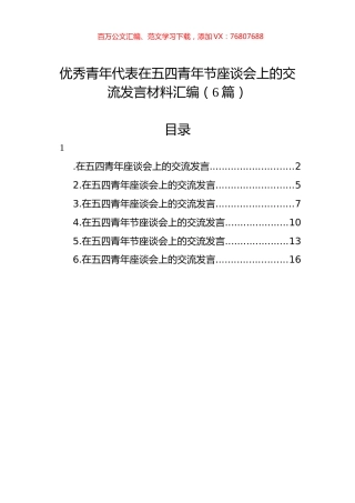 优秀青年代表在五四青年节座谈会上的交流发言材料汇编（6篇）.docx