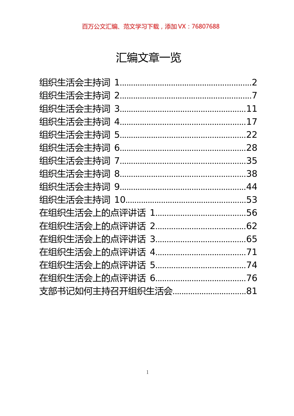 组织生活会主持词和点评讲话汇编.docx_第1页