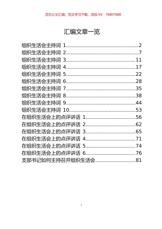 组织生活会主持词和点评讲话汇编.docx