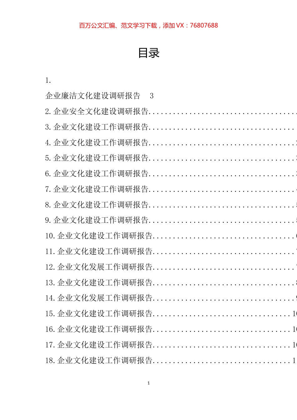 企业文化建设工作调研报告汇编（21篇）.docx_第1页