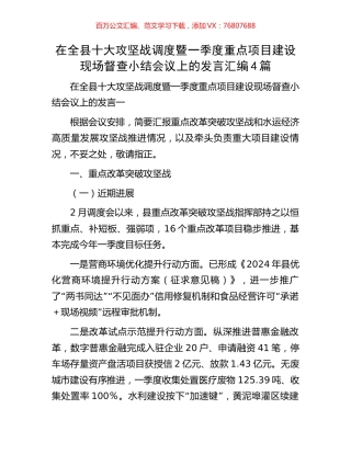 在全县十大攻坚战调度暨一季度重点项目建设现场督查小结会议上的发言汇编4篇.docx