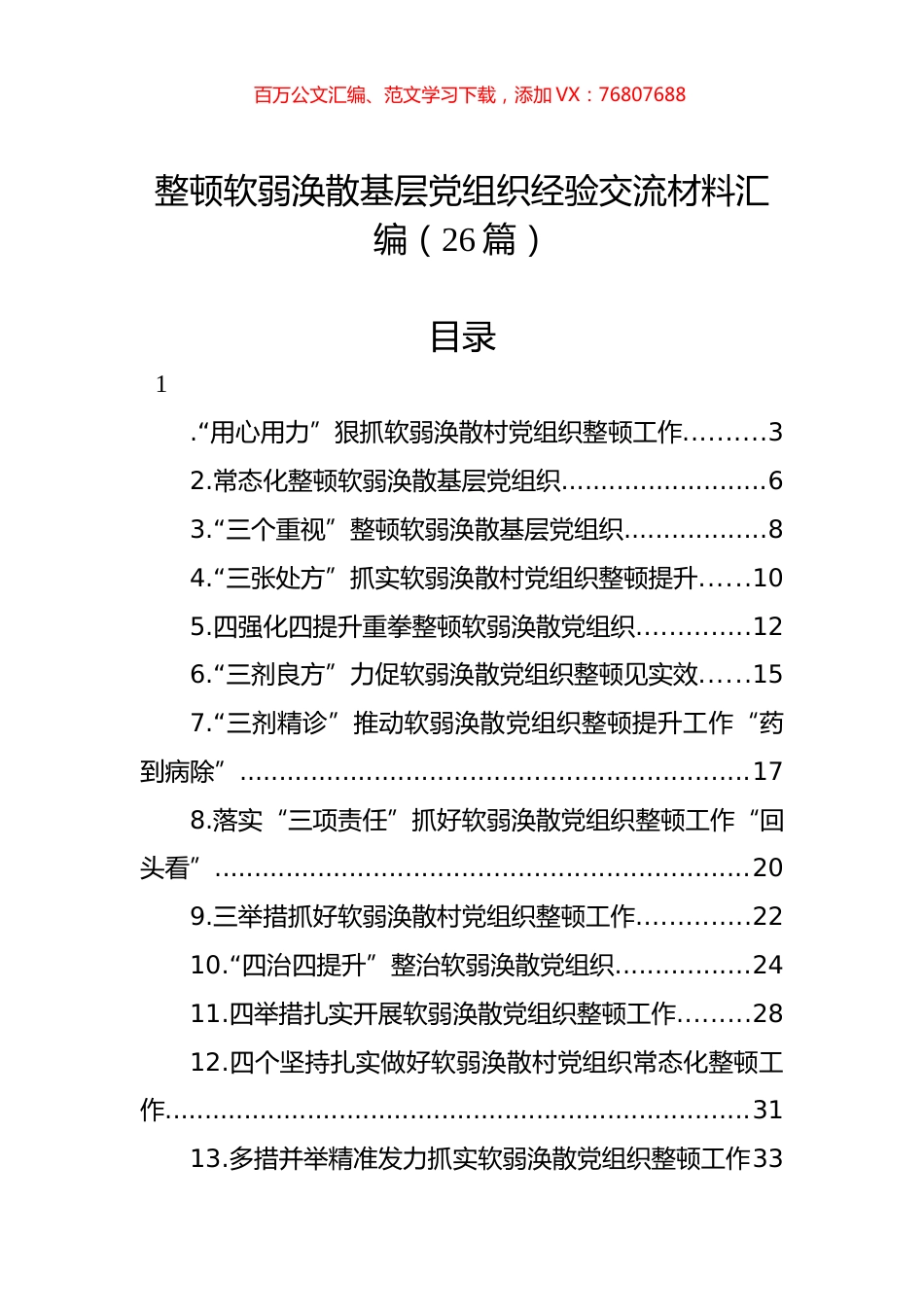 整顿软弱涣散基层党组织经验交流材料汇编（26篇）.docx_第1页
