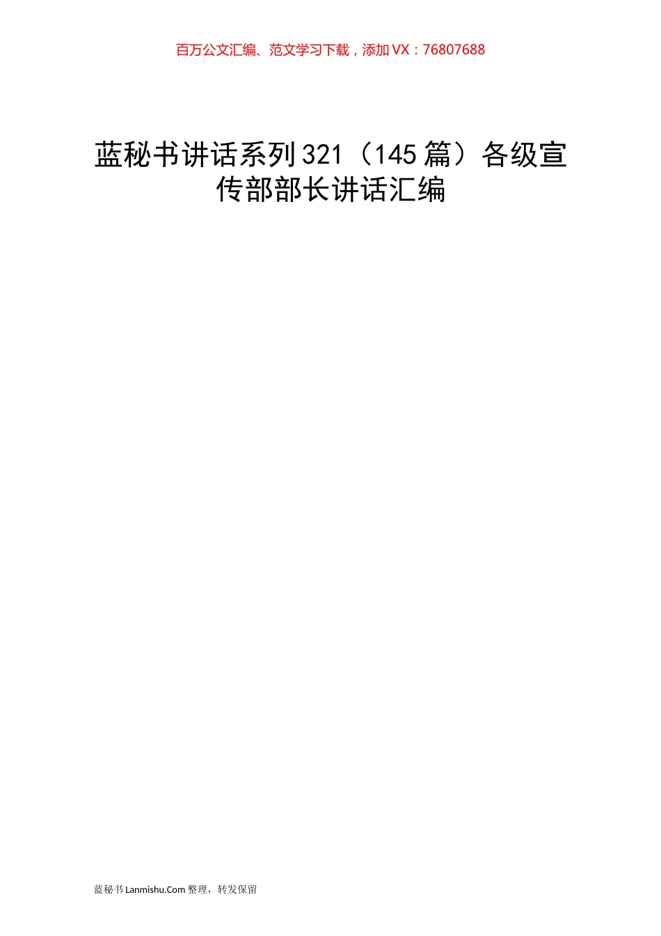 （145篇）各级宣传部部长讲话汇编.docx_第1页