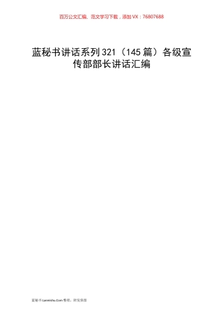 （145篇）各级宣传部部长讲话汇编.docx