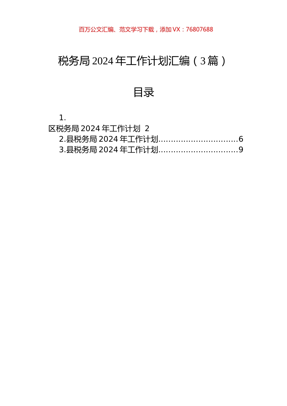 税务局2024年工作计划汇编（3篇）.docx_第1页
