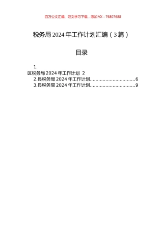税务局2024年工作计划汇编（3篇）.docx