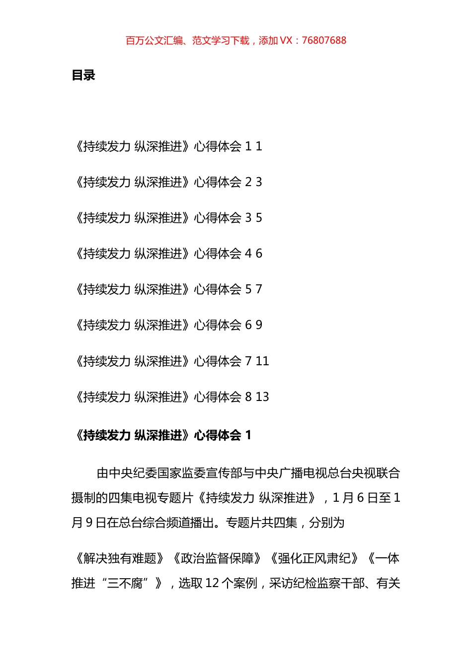 《持续发力+纵深推进》心得汇编.docx_第1页
