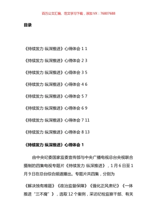 《持续发力+纵深推进》心得汇编.docx