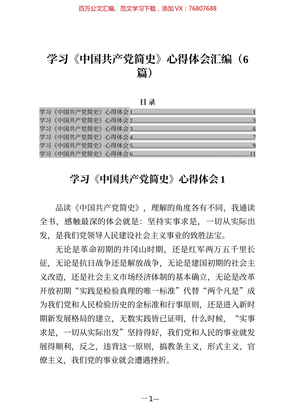 学习《中国共产党简史》心得体会汇编（6篇）.docx_第1页