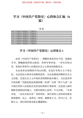 学习《中国共产党简史》心得体会汇编（6篇）.docx