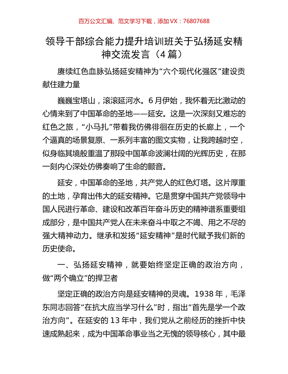 领导干部综合能力提升培训班关于弘扬延安精神交流发言（4篇）.docx_第1页