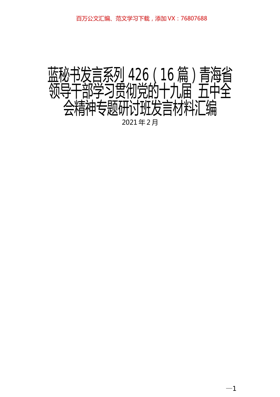 （16篇）青海省领导干部学习贯彻党的十九届 五中全会精神专题研讨班发言材料汇编.docx_第1页