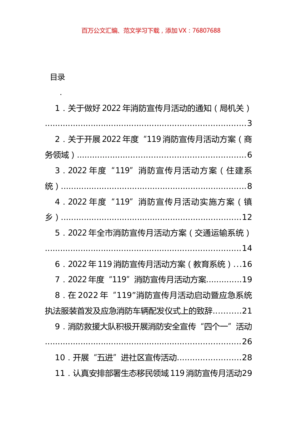 消防宣传月活动方案、标语、简报信息和致辞汇编（27篇）.docx_第1页