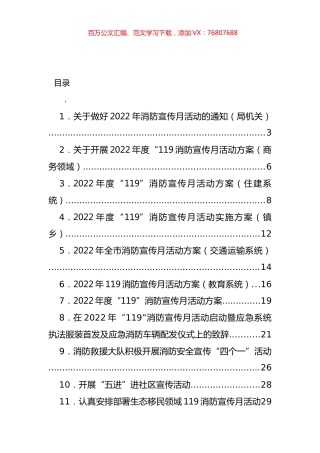 消防宣传月活动方案、标语、简报信息和致辞汇编（27篇）.docx