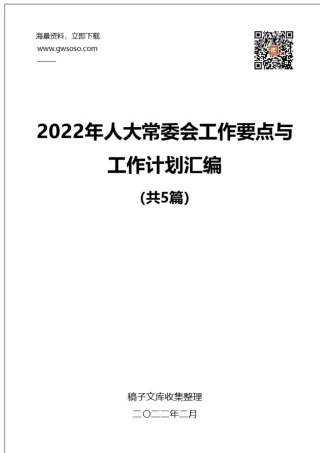2022年人大常委会工作要点与工作计划汇编（5篇）.docx