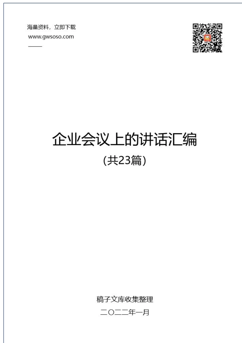 企业会议上的讲话汇编（共23篇）.docx_第1页