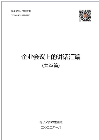 企业会议上的讲话汇编（共23篇）.docx