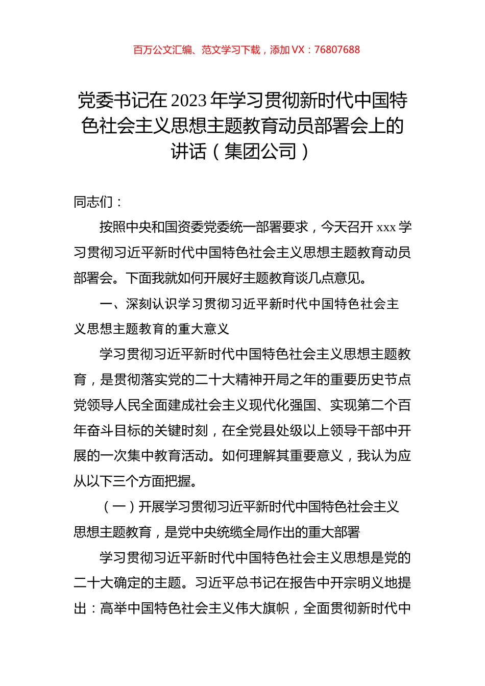 党委书记在2023年学习贯彻新时代中国特色社会主义思想主题教育动员部署会上的讲话（集团公司）.docx_第1页