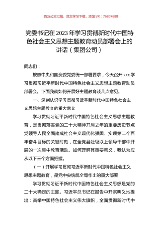 党委书记在2023年学习贯彻新时代中国特色社会主义思想主题教育动员部署会上的讲话（集团公司）.docx