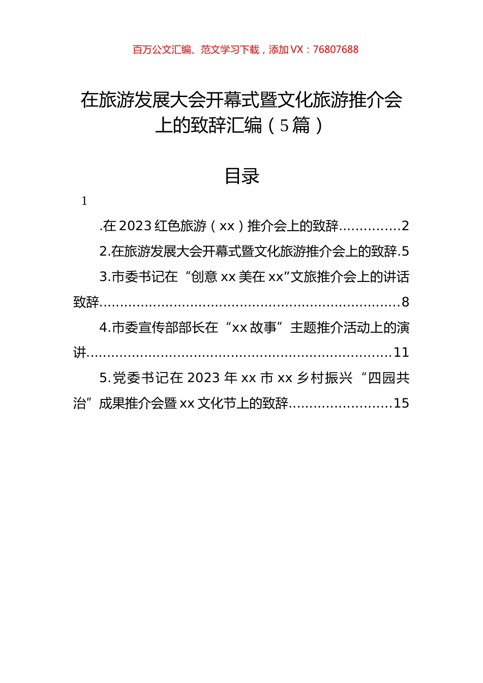 在旅游发展大会开幕式暨文化旅游推介会上的致辞汇编（5篇）.docx_第1页