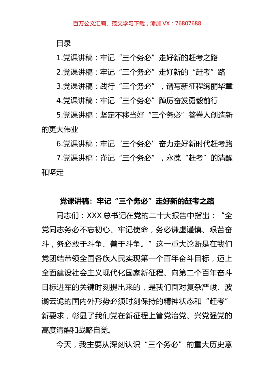 牢记“三个务必”专题党课汇编.docx_第1页