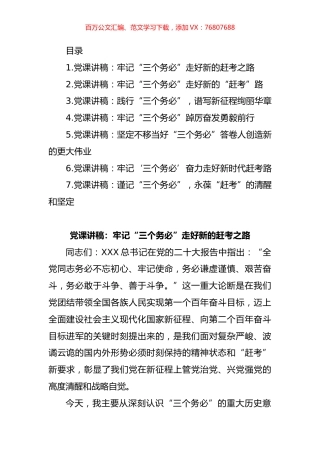 牢记“三个务必”专题党课汇编.docx