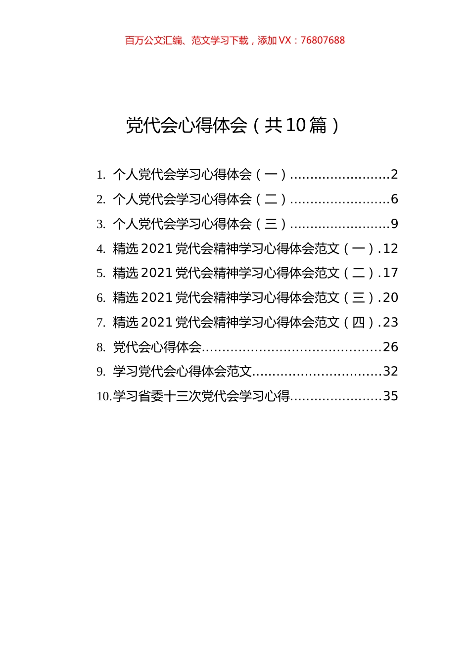党代会心得体会汇编（共10篇）.docx_第1页