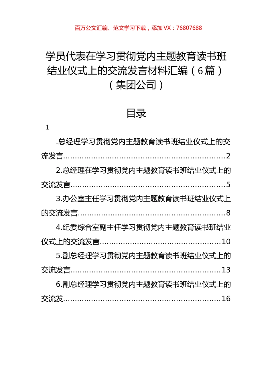 学员代表在学习贯彻党内主题教育读书班结业仪式上的交流发言材料汇编（6篇）（集团公司）.docx_第1页