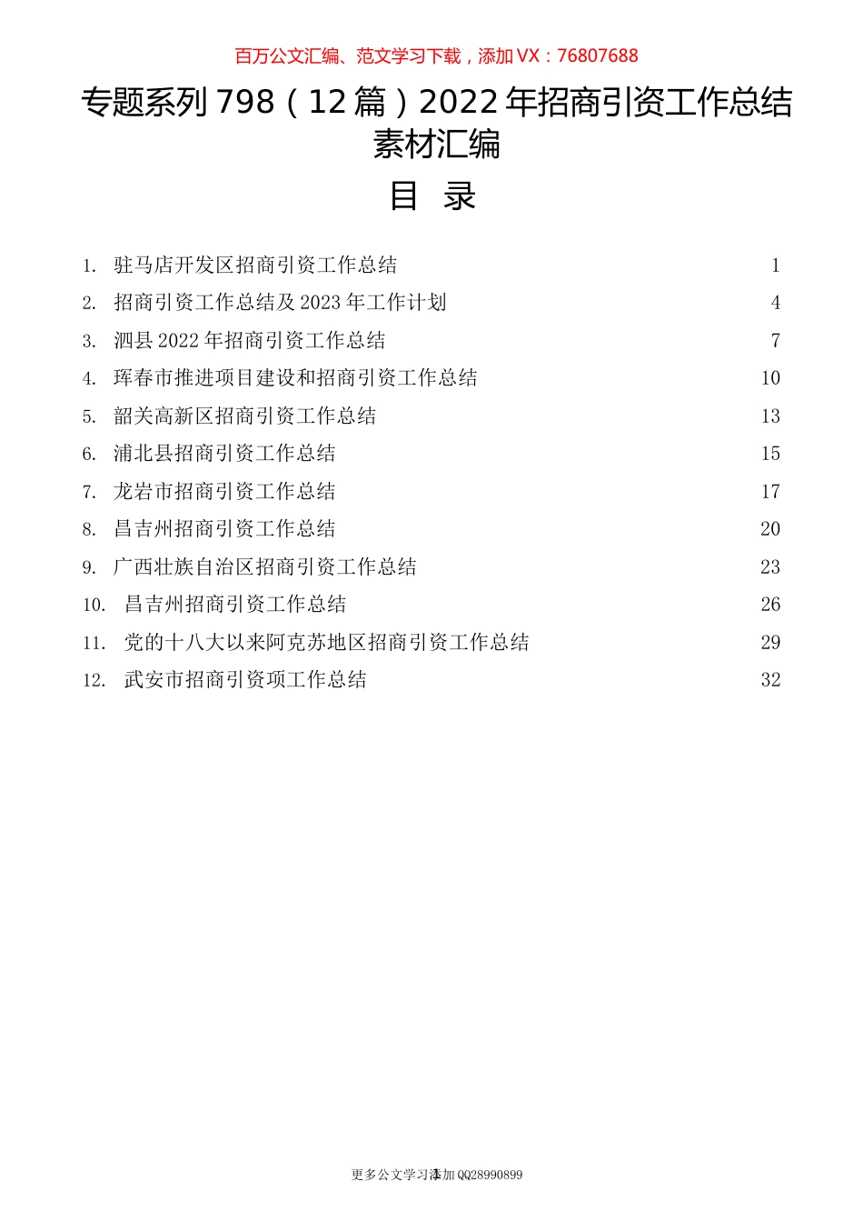 （12篇）2022年招商引资工作总结素材汇编.docx_第1页