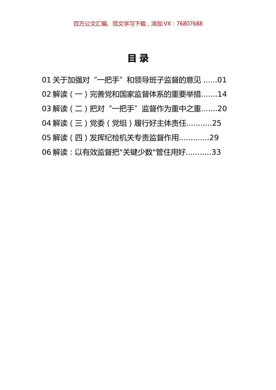 加强“一把手”和领导班子监督相关资料汇编.docx_第1页