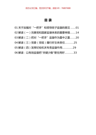 加强“一把手”和领导班子监督相关资料汇编.docx