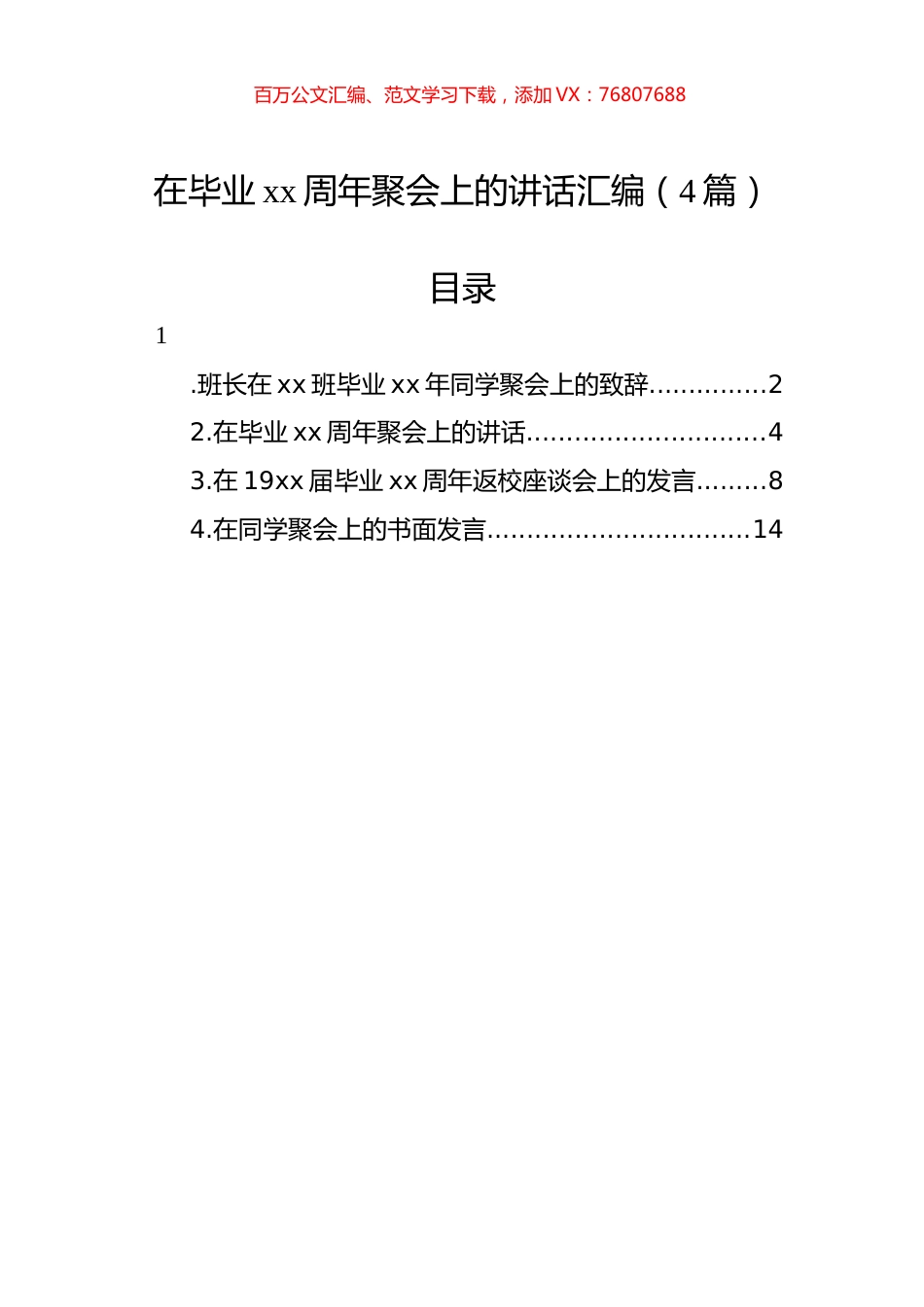 在毕业xx周年聚会上的讲话汇编（4篇）.docx_第1页