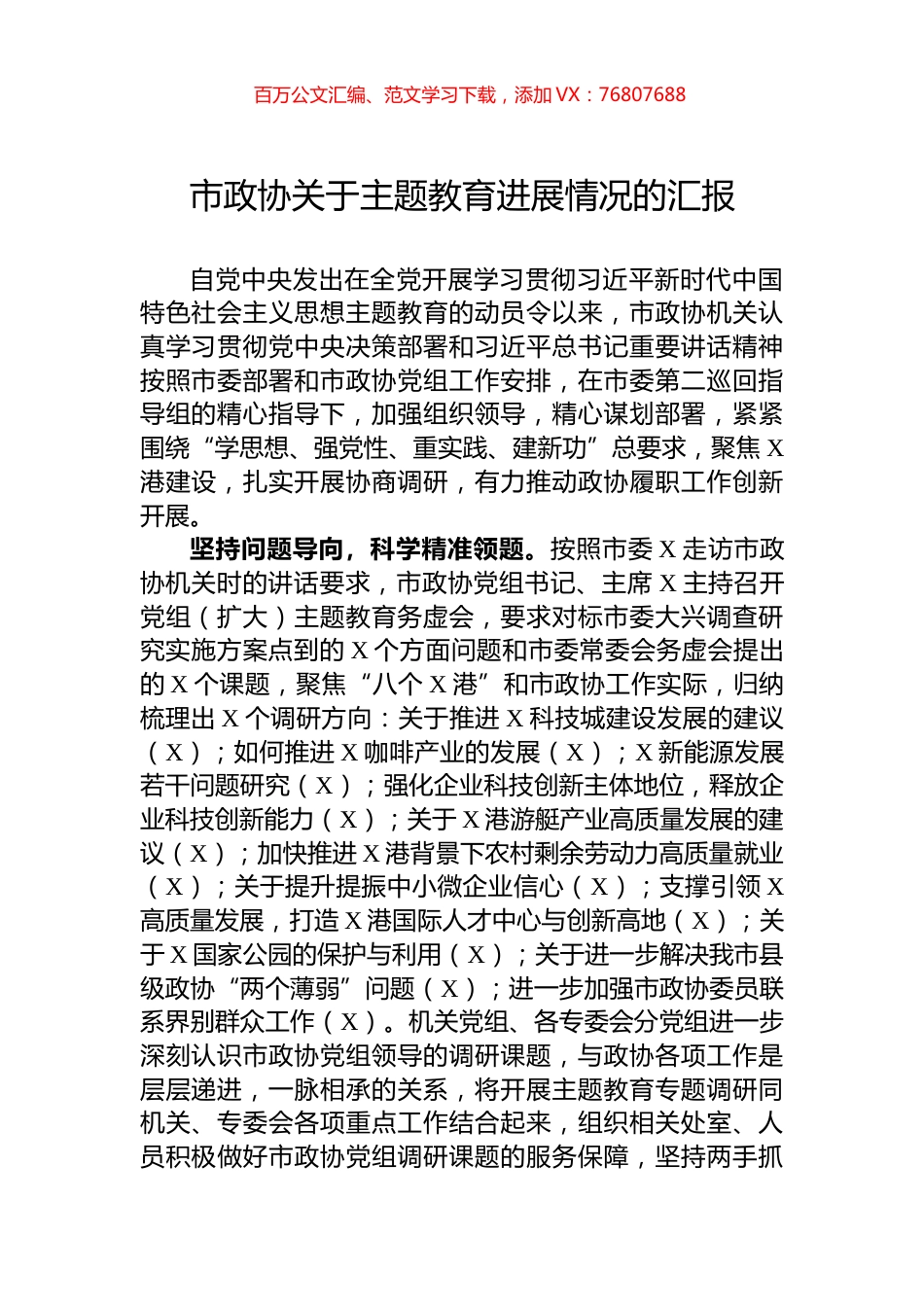 市政协关于主题教育进展情况的汇报.docx_第1页