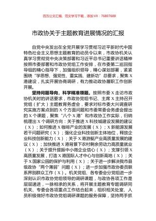 市政协关于主题教育进展情况的汇报.docx