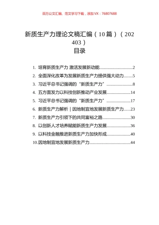 新质生产力理论文稿汇编（10篇）（202403）.docx